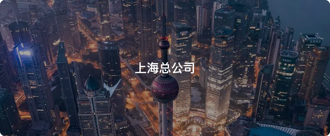 上海总公司