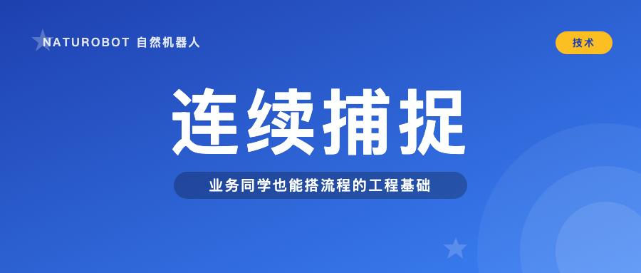 连续捕捉:为什么这是 RPA 工程化的关键一步